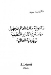 تحميل كتاب الماسونية ذلك العالم المجهول دراسة في الأسرار التنظيمية لليهودية العالمية PDF صابر طعيمة