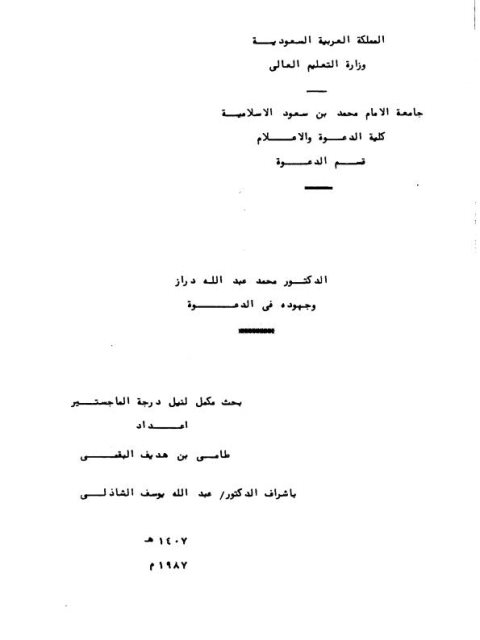 تحميل كتاب الدكتور محمد عبد الله دراز وجهوده في الدعوة لطامي بن هديف البقمي PDF طامي بن هديف البقمي