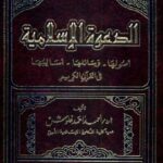 تحميل كتاب الدعوة الإسلامية: أصولها، وسائلها، أساليبها في القرآن الكريم PDF أحمد أحمد غلوش