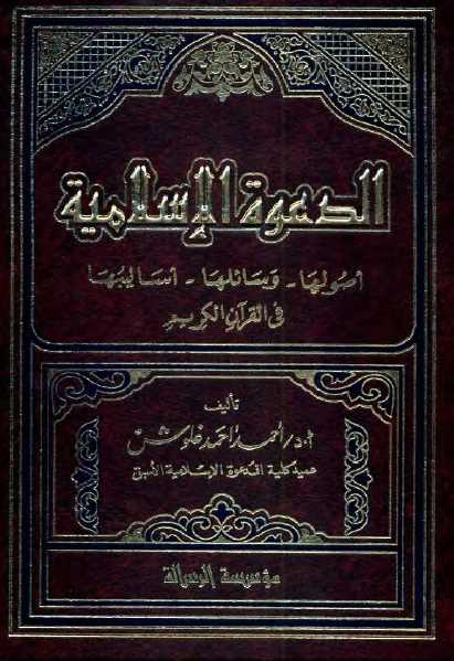 تحميل كتاب الدعوة الإسلامية: أصولها، وسائلها، أساليبها في القرآن الكريم PDF أحمد أحمد غلوش