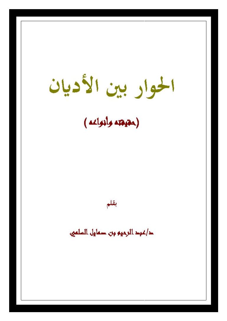 تحميل كتاب الحوار بين الأديان حقيقته وأنواعه لعبد الرحيم بن صمايل السلمي PDF