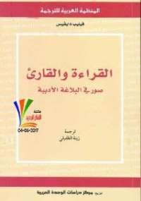 تحميل كتاب القراءة و القارىء ل فيليب ديفيس PDF