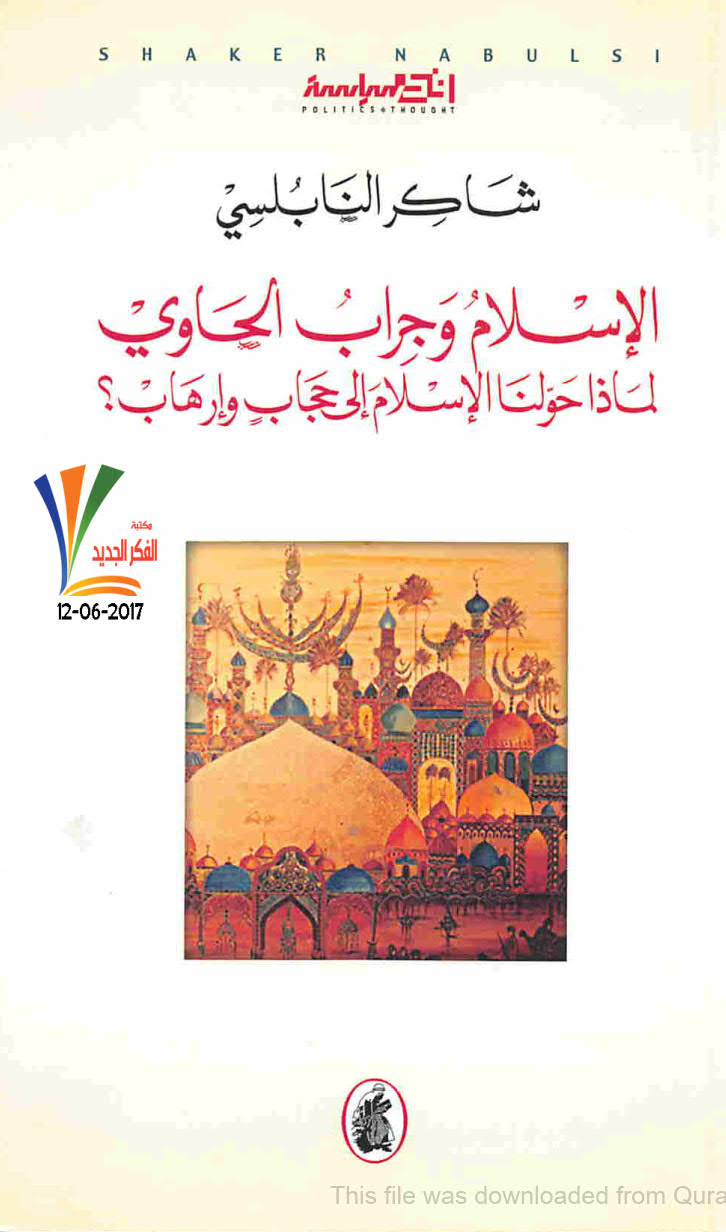 تحميل كتاب الإسلام وجراب الحاوي لماذا حولنا الإسلام إلى حجاب وإرهاب؟ ل شاكر النابلسي PDF