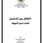 تحميل كتاب التقاتل بين المسلمين تحت اسم الجهاد – محمد عبده عمر PDF محمد عبده عمر