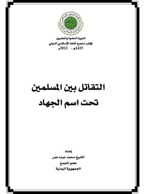تحميل كتاب التقاتل بين المسلمين تحت اسم الجهاد – محمد عبده عمر PDF محمد عبده عمر
