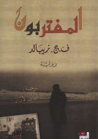 تحميل كتاب المغتربون PDF ف.ج. زيبالد