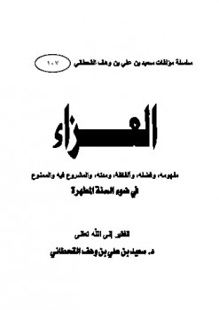 تحميل كتاب العزاء في ضوء السنة المطهرة PDF سعيد بن على بن وهف القحطاني