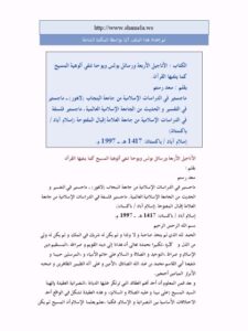 تحميل كتاب الأناجيل الأربعة ورسائل بولس ويوحنا تنفي ألوهية المسيح كما ينفيها القرآن PDF سعد رستم