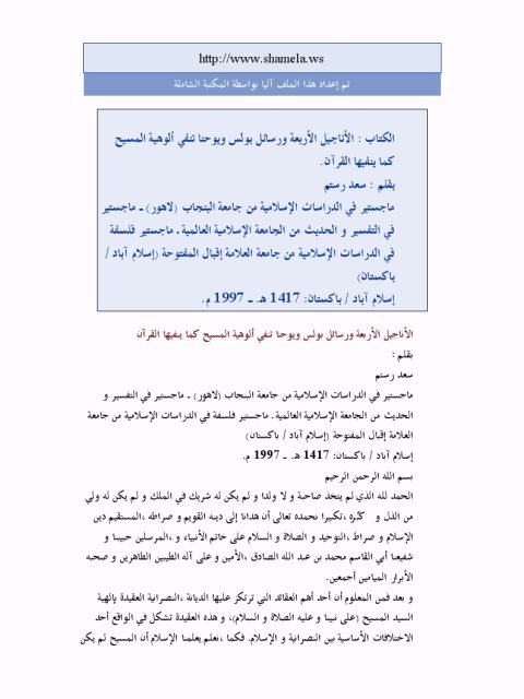 تحميل كتاب الأناجيل الأربعة ورسائل بولس ويوحنا تنفي ألوهية المسيح كما ينفيها القرآن PDF سعد رستم