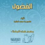 تحميل كتاب الفضول PDF منصور بن محمد المقرن بخط واضح