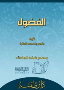 تحميل كتاب الفضول PDF منصور بن محمد المقرن بخط واضح