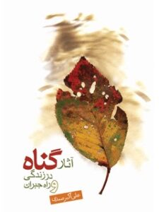 تحميل كتاب آثار گناه در زندگی و راه جبران ل علی اکبر صمدی PDF