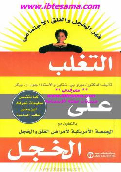 تحميل كتاب التغلب على الخجل PDF جون آر ووكر