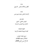 تحميل كتاب العقل وعلاقته بالنص الشرعي PDF محمد نعيم ياسين نسخة منقحة
