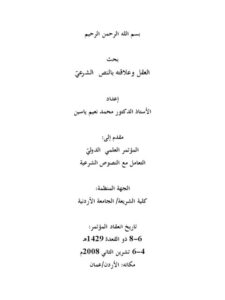 تحميل كتاب العقل وعلاقته بالنص الشرعي PDF محمد نعيم ياسين نسخة منقحة