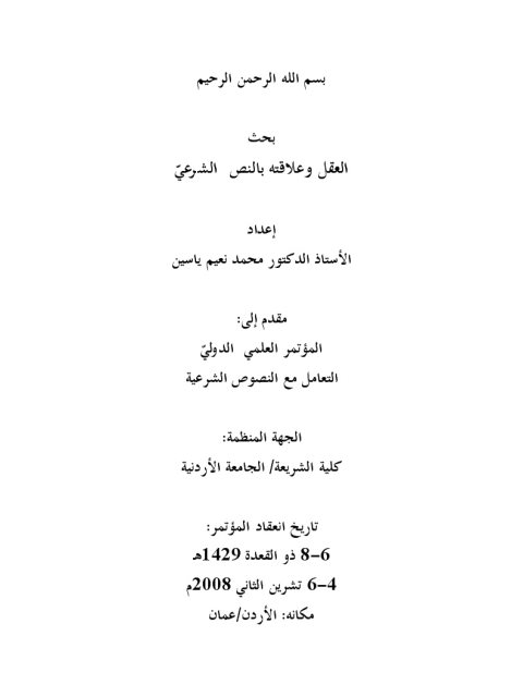 تحميل كتاب العقل وعلاقته بالنص الشرعي PDF محمد نعيم ياسين نسخة منقحة