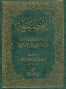 تحميل كتاب العصيريه في احكام الخمر و سائر المسكرات و العصر العنبي و النمري و الزبيبي PDF محمد باقربن محمدنقي شفتي بيدآبادي