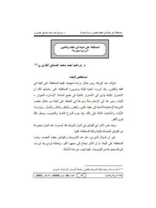 تحميل كتاب المحافظة على البيئة في الفقه والقانون دراسة مقارنة لإبراهيم أحمد محمد الصادق الكاروري PDF