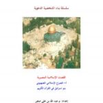 تحميل كتاب الصراع الإسلامي الصهيوني بنو إسرائيل في القرآن الكريم PDF