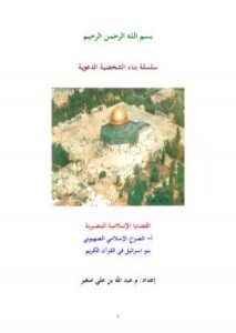 تحميل كتاب الصراع الإسلامي الصهيوني بنو إسرائيل في القرآن الكريم PDF