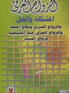 تحميل كتاب الزواج العرفي المشكلة والحل ل عبد رب النبي علي الجارحي PDF