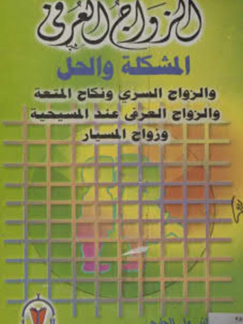 تحميل كتاب الزواج العرفي المشكلة والحل ل عبد رب النبي علي الجارحي PDF