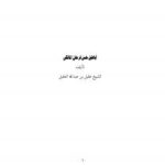 تحميل كتاب أباطيل حسن فرحان المالكي PDF عقيل بن عبد الله العقيل