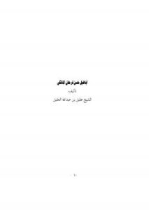 تحميل كتاب أباطيل حسن فرحان المالكي PDF عقيل بن عبد الله العقيل