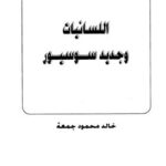 تحميل كتاب اللسانيات وجديد سوسيور PDF خالد محمود جمعة