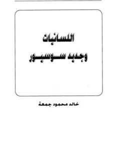 تحميل كتاب اللسانيات وجديد سوسيور PDF خالد محمود جمعة