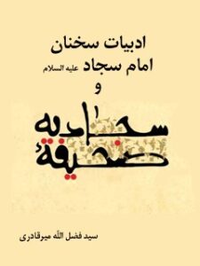 تحميل كتاب ادبیات سخنان امام سجاد علیه السلام و صحیفه سجادیه ل فضل الله میرقادری PDF فضل الله میرقادری