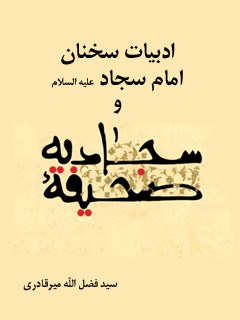 تحميل كتاب ادبیات سخنان امام سجاد علیه السلام و صحیفه سجادیه ل فضل الله میرقادری PDF فضل الله میرقادری