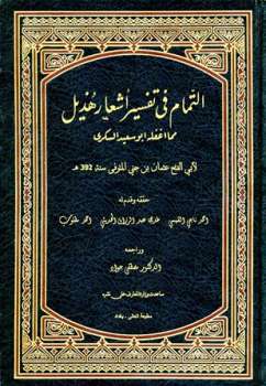 تحميل كتاب التمام في تفسير أشعار هذيل PDF عثمان بن جني أبو الفتح