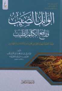 تحميل كتاب الوابل الصيب ورافع الكلم الطيب لابن القيم بصيغة PDF مجانا – أفضل المصادر للكتب الإسلامية.