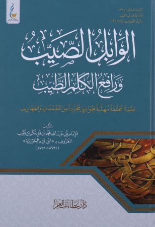 تحميل كتاب الوابل الصيب ورافع الكلم الطيب لابن القيم بصيغة PDF مجانا – أفضل المصادر للكتب الإسلامية.