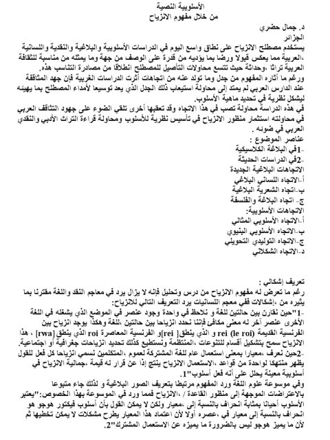تحميل كتاب الأسلوبية النصية من خلال مفهوم الانزياح لجمال حضري PDF