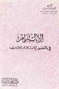 تحميل كتاب الإلتزام في التصور الإسلامي للأدب PDF