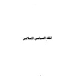 تحميل كتاب الفقه السياسي الإسلامي PDF خالد الفهدوي منظم باحترافية