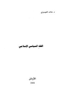 تحميل كتاب الفقه السياسي الإسلامي PDF خالد الفهدوي منظم باحترافية
