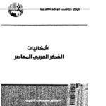 تحميل كتاب إشكاليات الفكر العربي المعاصر PDF محمد عابد الجابري