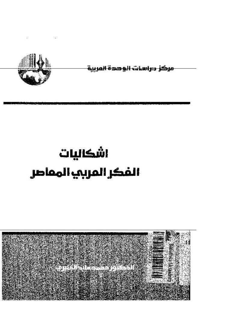 تحميل كتاب إشكاليات الفكر العربي المعاصر PDF محمد عابد الجابري
