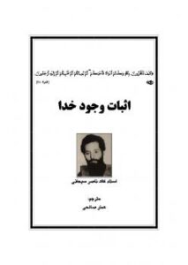 تحميل كتاب اثبات وجود خدا PDF ناصر سبحانی
