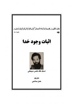 تحميل كتاب اثبات وجود خدا PDF ناصر سبحانی
