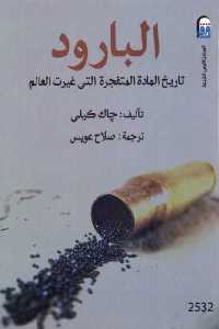 تحميل كتاب البارود تاريخ المادة المتفجرة التي غيرت العالم PDF