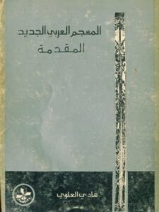 تحميل كتاب المعجم العربي الجديد PDF هادي العلوي
