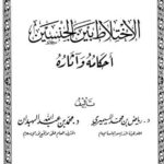 تحميل كتاب الإختلاط بين الجنسين أحكامه وأثاره ل رياض بن محمد المسيميري ومحمد بن عبدالله الهبدان PDF