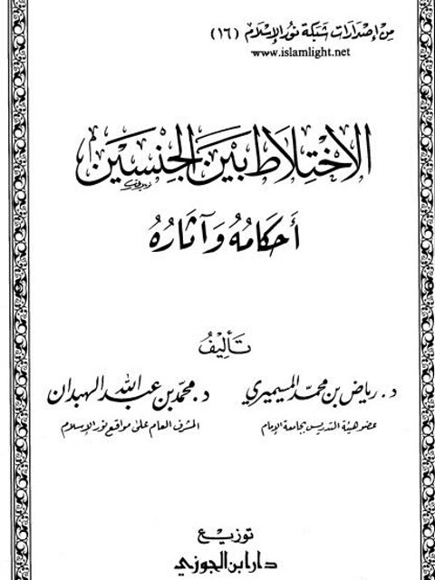 تحميل كتاب الإختلاط بين الجنسين أحكامه وأثاره ل رياض بن محمد المسيميري ومحمد بن عبدالله الهبدان PDF