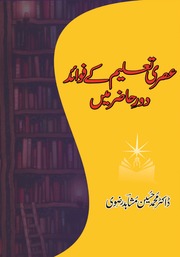 تحميل كتاب Assari Taleem Kay Fawaid Door E Hazir Ma عصری تعلیم کے فوائد دور حاضر میں PDF