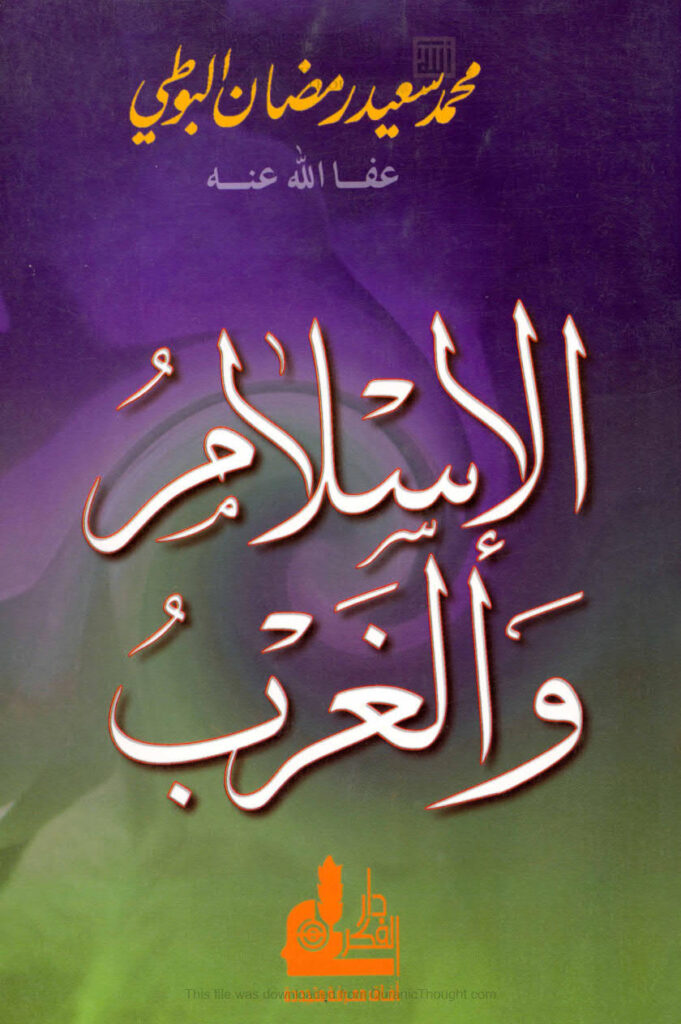 تحميل كتاب الإسلام والغرب محمد سعيد رمضان البوطي PDF محمد سعيد رمضان البوطي