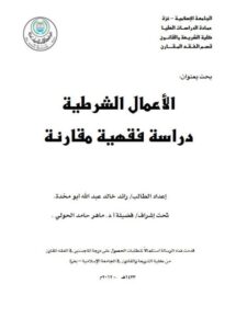 تحميل كتاب الأعمال الشرطية دراسة فقهية مقارنة ل رائد خالد عبد الله أبو مخدة PDF رائد خالد عبد الله أبو مخدة